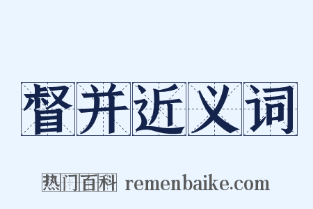 督并近义词是什么意思的图片